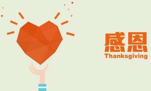 濃情五月，心懷感恩