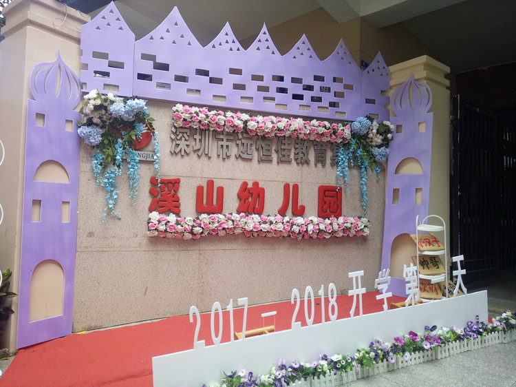 “開(kāi)學(xué)典禮歡樂(lè)多，攜手同伴共成長(zhǎng)”溪山幼兒園2017-2018學(xué)年度第一學(xué)期開(kāi)學(xué)典禮