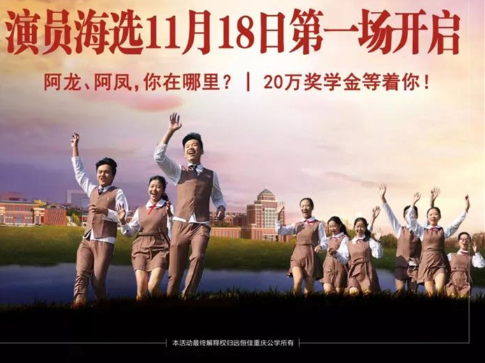 遠(yuǎn)恒佳重慶公學(xué)微電影《我，不一樣》演員海選第一場11月18日即將開啟