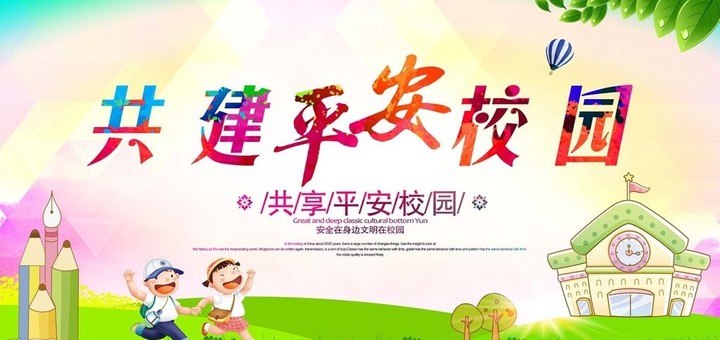 “關(guān)注幼兒成長，創(chuàng)建平安校園” ——遠(yuǎn)恒佳花園幼兒園平安校園評估報(bào)道