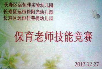不斷進(jìn)步，爭(zhēng)做遠(yuǎn)恒佳優(yōu)秀保育老師