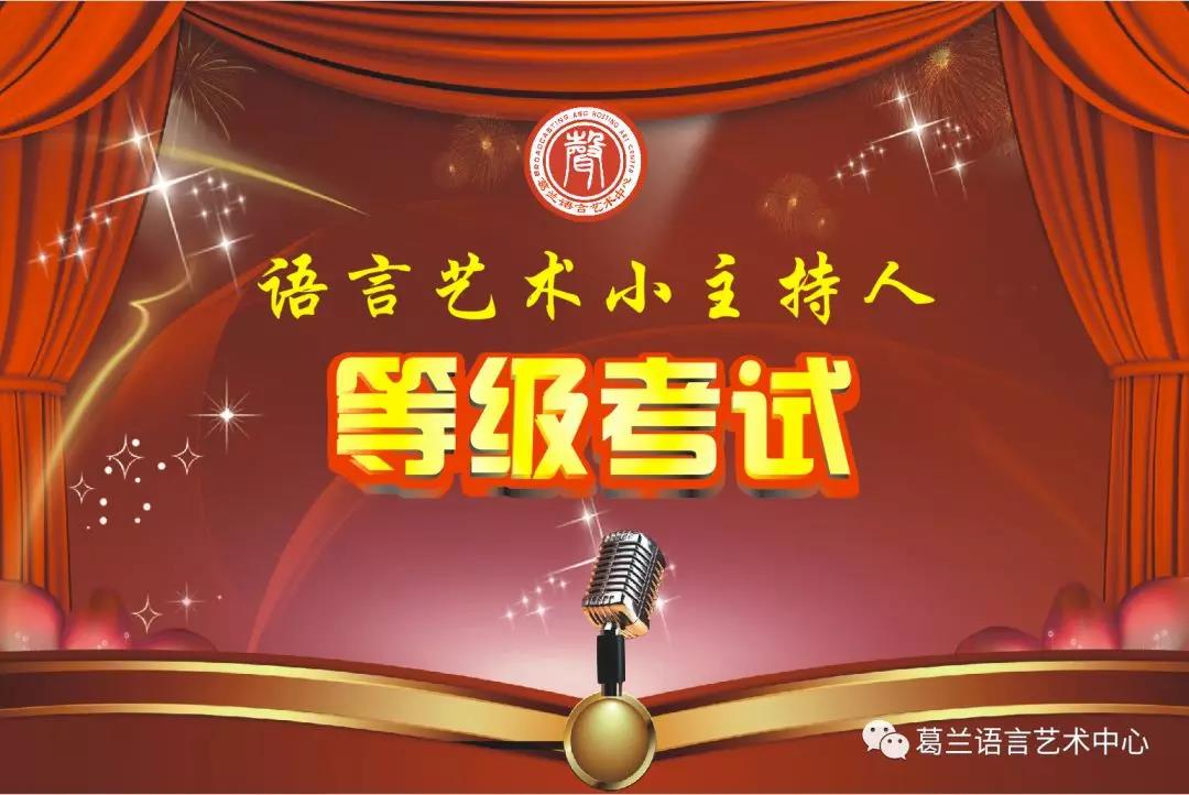 語言藝術(shù)，因你而精彩——《語言藝術(shù)小主持人》等級考試