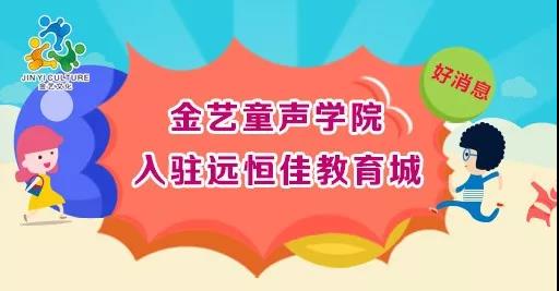 好消息，金藝童聲學(xué)院入駐遠(yuǎn)恒佳教育城開課啦！