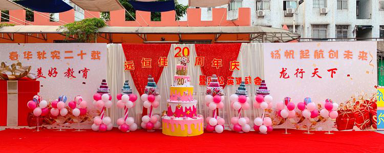 “春華秋實二十載，揚帆起航創(chuàng)未來”公明第二幼兒園二十周年慶暨蒲公英運動會活動
