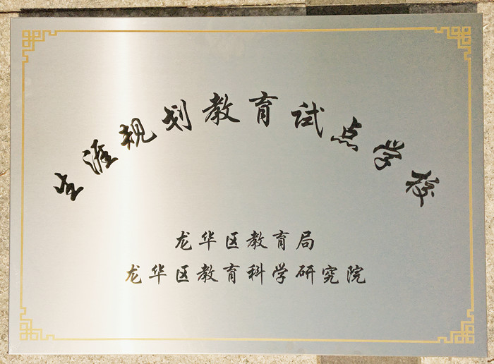 生涯訪談為高中學(xué)子開啟面向社會、面向未來之窗 ——龍華中英文學(xué)生生涯發(fā)展指導(dǎo)在行動 