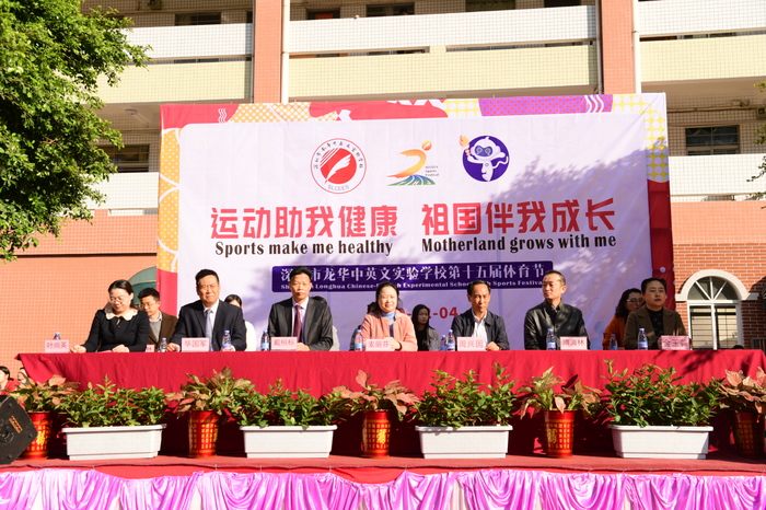 運動助我健康，祖國伴有成長 ——龍華中英文實驗學(xué)校第15屆體育節(jié)盛大開幕
