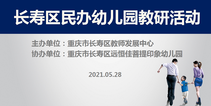 全區(qū)教研進(jìn)菩提，以愛(ài)育人促發(fā)展——記2021春期長(zhǎng)壽區(qū)民辦園教研活動(dòng)