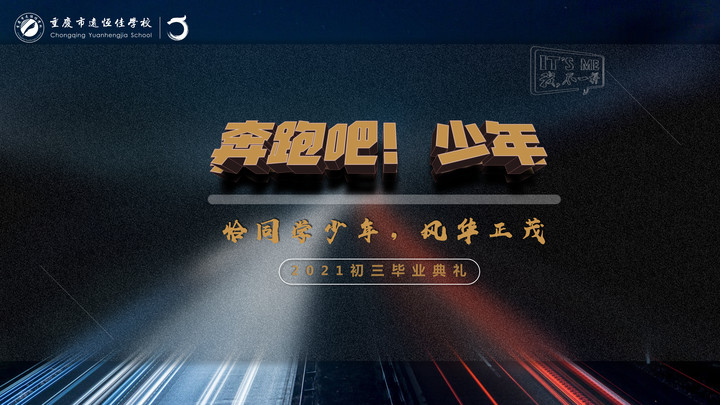 奔跑吧！少年——恰同學(xué)少年·風(fēng)華正茂！重慶市遠(yuǎn)恒佳學(xué)校2021屆初三畢業(yè)典禮精彩回顧