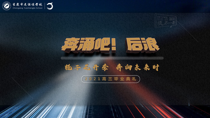 奔涌吧！后浪——梔子花開季·奔向未來時！2021高三畢業(yè)典禮精彩回顧