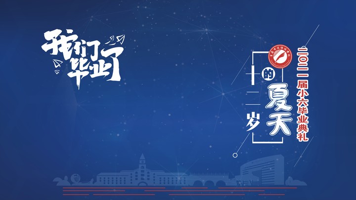 十二歲的夏天，我們畢業(yè)啦！——重慶市遠恒佳學校2021第三屆小六畢業(yè)典禮