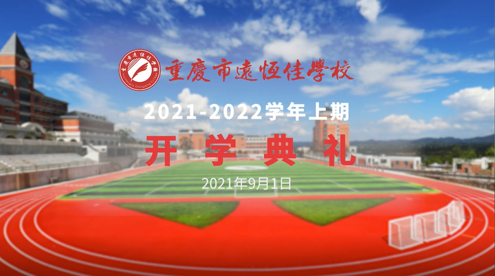 你好，新學期——風華正茂百年路 乘勢而上新征程