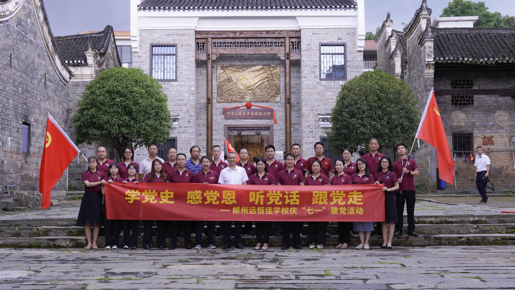 重溫紅色歷史，傳承奮斗精神——集團(tuán)黨總支書記宋遠(yuǎn)標(biāo)帶領(lǐng)郴州市遠(yuǎn)恒佳學(xué)校全體黨員參觀鄧華將軍故居及將軍生平業(yè)績陳列館