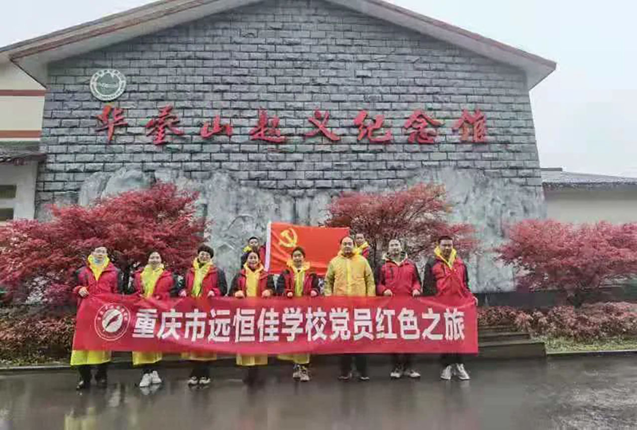 美好學校|黨員的紅色之旅，也不一樣