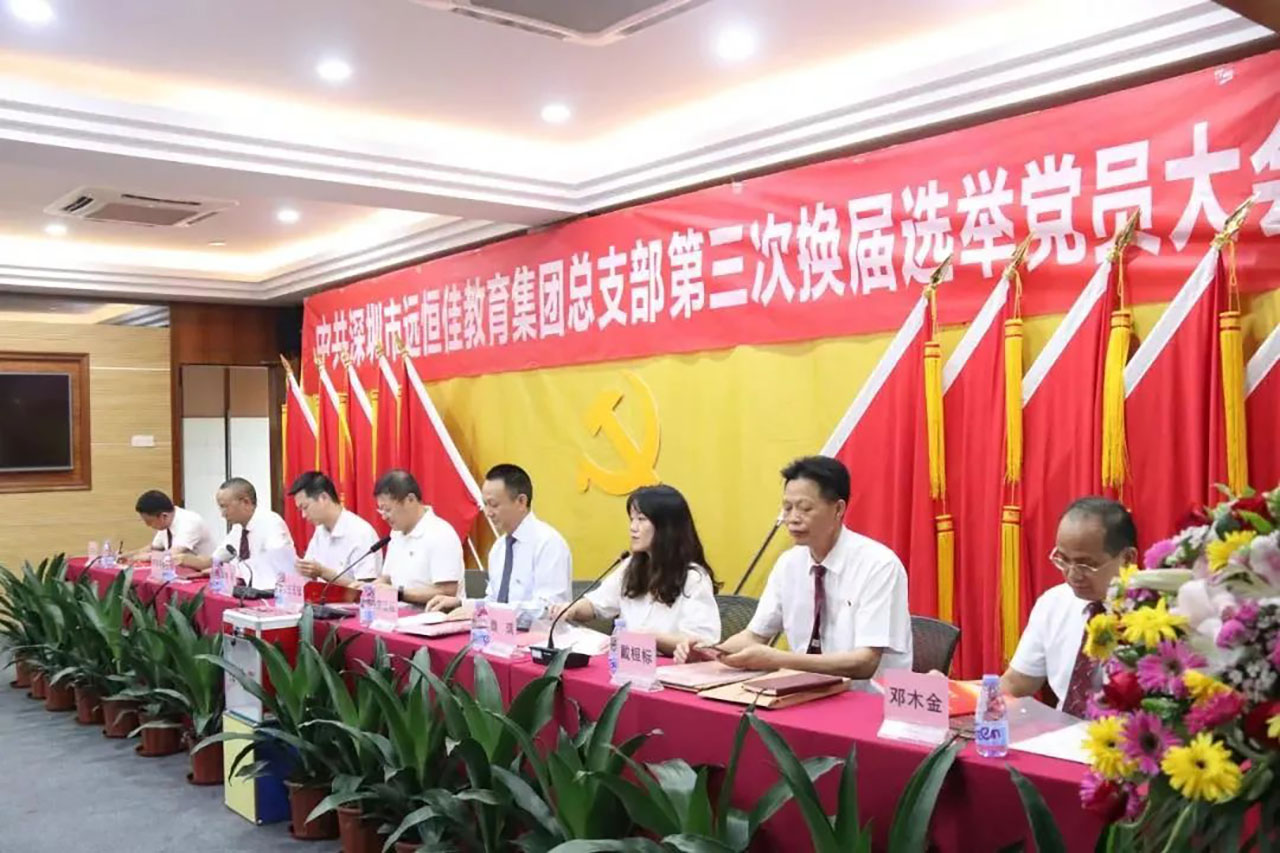 強化黨的政治核心引領(lǐng)，凝心聚力共謀優(yōu)質(zhì)發(fā)展 ——中共深圳市遠(yuǎn)恒佳教育集團(tuán)總支部舉行第三次換屆選舉大會