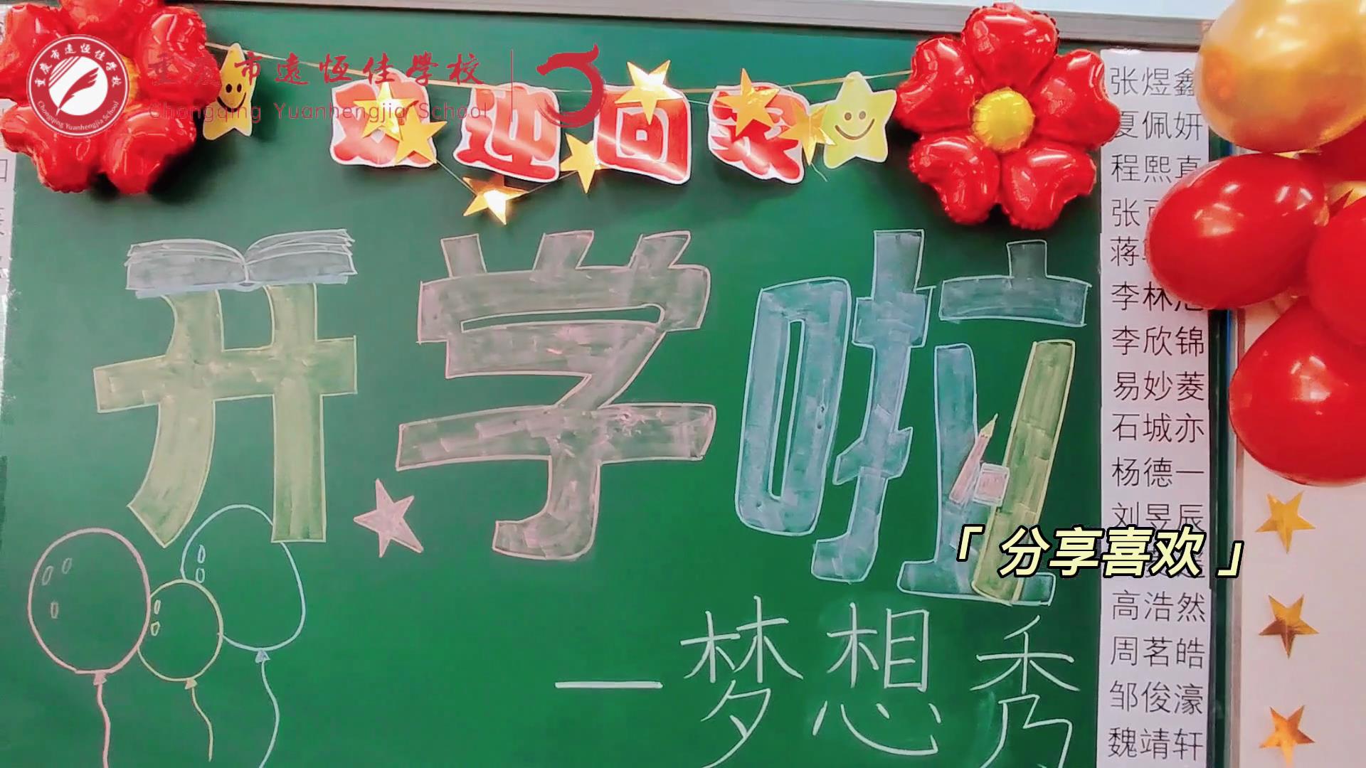 “苔花如米小，也學(xué)牡丹開”，向著夢想倔強(qiáng)生長——重慶市遠(yuǎn)恒佳學(xué)校青竹班開學(xué)夢想秀