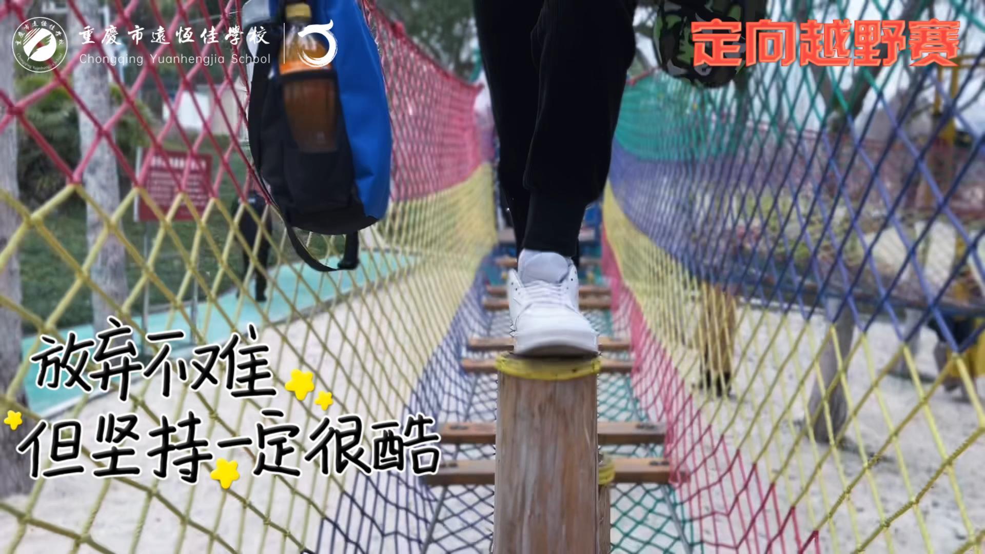 美好學(xué)校| 大手牽小手，越野一起走！——重慶市遠(yuǎn)恒佳學(xué)校首屆戶外越野賽精彩回顧