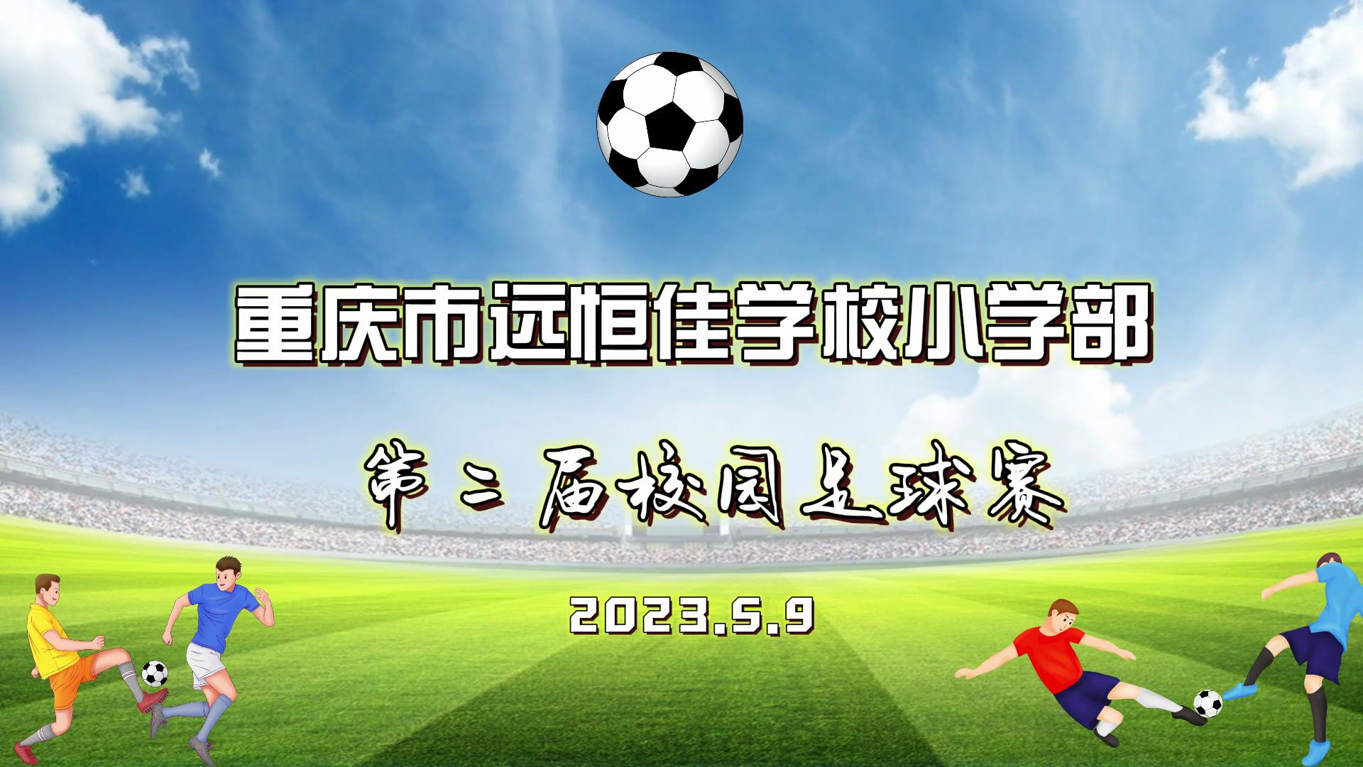 美好學(xué)校| 足球夢(mèng)，中國夢(mèng)——2023年重慶市遠(yuǎn)恒佳學(xué)校五、六年級(jí)校園足球賽