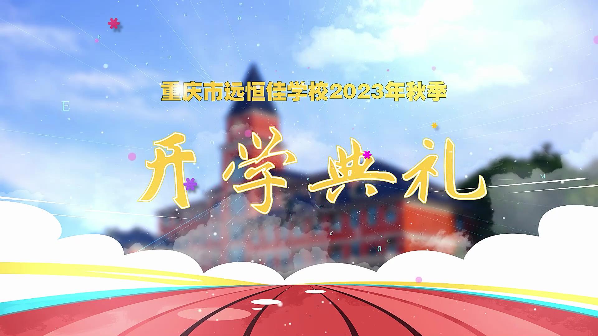 開學(xué)季| 新學(xué)期乘風(fēng)破浪又出發(fā)，新征程全力以赴圓夢(mèng)想——重慶市遠(yuǎn)恒佳學(xué)校2023年秋期開學(xué)典禮