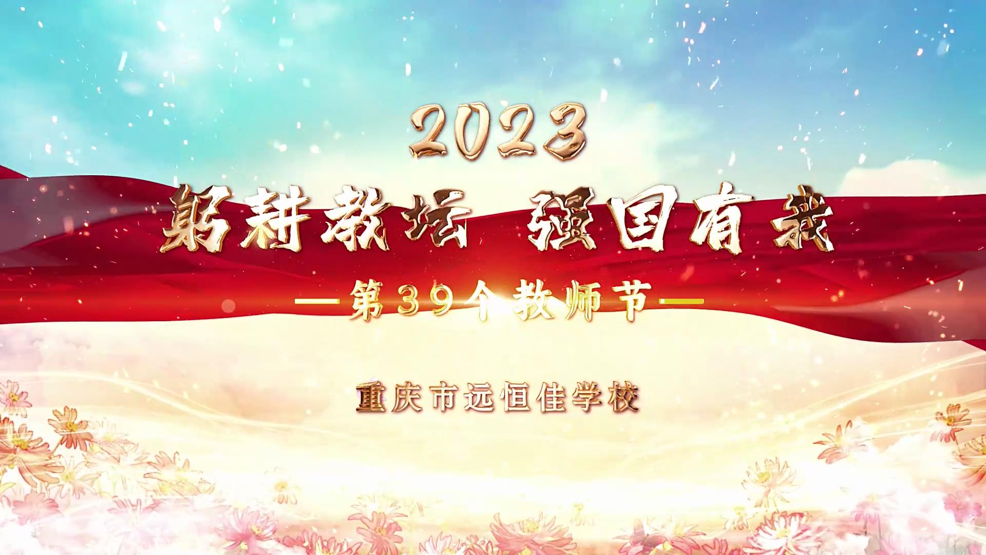  教師節(jié)|躬耕教壇 強(qiáng)國(guó)有我——重慶市遠(yuǎn)恒佳學(xué)校2023第39個(gè)教師節(jié)慶?；顒?dòng)