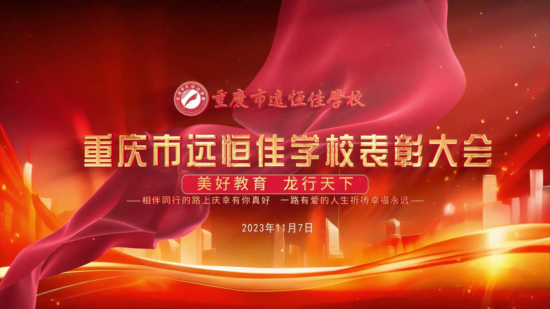#美好教育| 凝心聚力強根基，相伴同行新征程——深圳遠恒佳教育集團董事長召開重慶市遠恒佳學校表彰大會