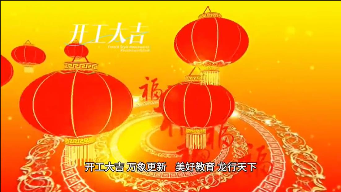 美好學(xué)校|開(kāi)工大吉 ，萬(wàn)象更新。 美好教育， 龍行天下。