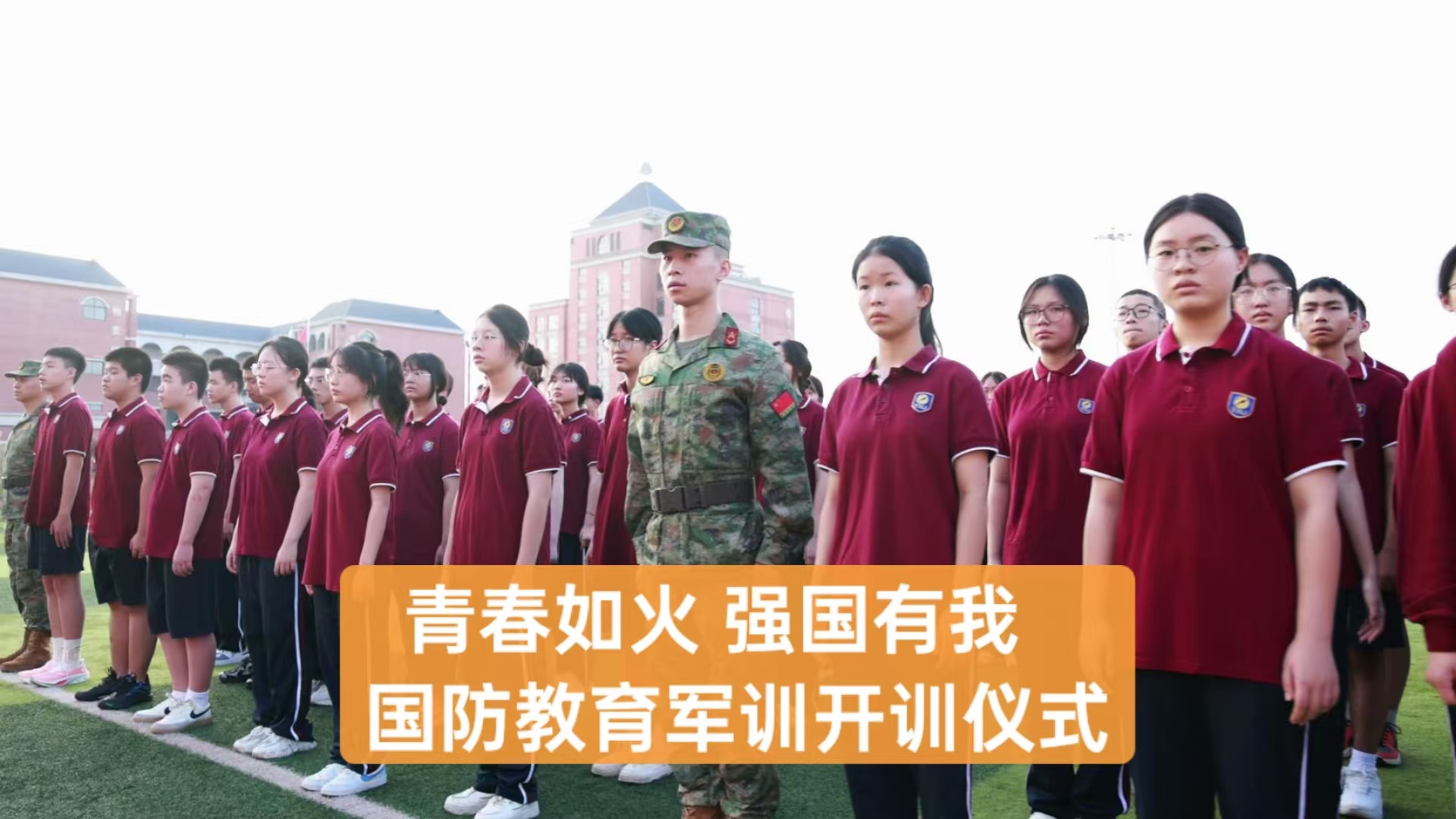 美好教育|青春如火，強(qiáng)國(guó)有我——重慶市遠(yuǎn)恒佳學(xué)校高2027屆國(guó)防教育軍訓(xùn)開(kāi)訓(xùn)儀式